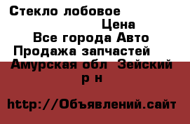 Стекло лобовое Hyundai Solaris / Kia Rio 3 › Цена ­ 6 000 - Все города Авто » Продажа запчастей   . Амурская обл.,Зейский р-н